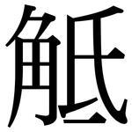 觝: Serifenschrift (Songti/Mingti)