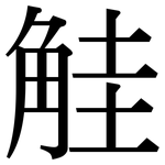 觟: Serifenschrift (Songti/Mingti)