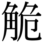 觤: Serifenschrift (Songti/Mingti)