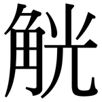 觥: Serifenschrift (Songti/Mingti)