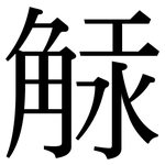觨: Serifenschrift (Songti/Mingti)