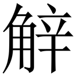 觪: Serifenschrift (Songti/Mingti)