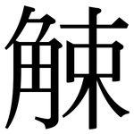 觫: Serifenschrift (Songti/Mingti)