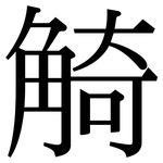 觭: Serifenschrift (Songti/Mingti)