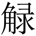 觮: Serifenschrift (Songti/Mingti)