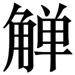 觯: Serifenschrift (Songti/Mingti)