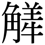 觲: Serifenschrift (Songti/Mingti)