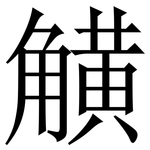 觵: Serifenschrift (Songti/Mingti)