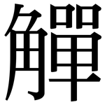 觶: Serifenschrift (Songti/Mingti)