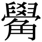 觷: Serifenschrift (Songti/Mingti)