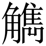 觹: Serifenschrift (Songti/Mingti)
