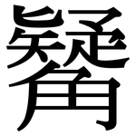 觺: Serifenschrift (Songti/Mingti)