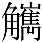 觽: Serifenschrift (Songti/Mingti)