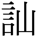訕: Serifenschrift (Songti/Mingti)