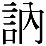 訥: Serifenschrift (Songti/Mingti)