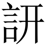 訮: Serifenschrift (Songti/Mingti)