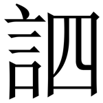 訵: Serifenschrift (Songti/Mingti)