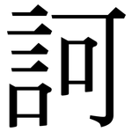 訶: Serifenschrift (Songti/Mingti)