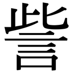 訾: Serifenschrift (Songti/Mingti)