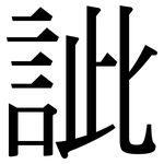 訿: Serifenschrift (Songti/Mingti)