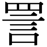 詈: Serifenschrift (Songti/Mingti)