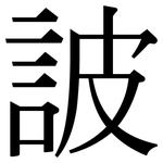 詖: Serifenschrift (Songti/Mingti)