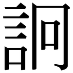 詗: Serifenschrift (Songti/Mingti)