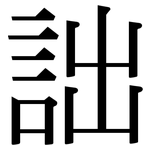 詘: Serifenschrift (Songti/Mingti)