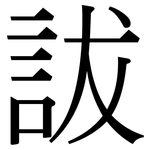 詙: Serifenschrift (Songti/Mingti)