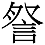 詧: Serifenschrift (Songti/Mingti)