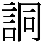詷: Serifenschrift (Songti/Mingti)