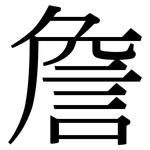 詹: Serifenschrift (Songti/Mingti)
