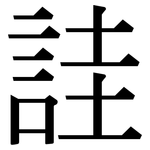 詿: Serifenschrift (Songti/Mingti)