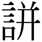 誁: Serifenschrift (Songti/Mingti)