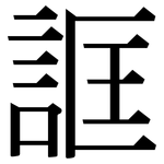 誆: Serifenschrift (Songti/Mingti)