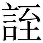 誈: Serifenschrift (Songti/Mingti)