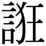 誑: Serifenschrift (Songti/Mingti)