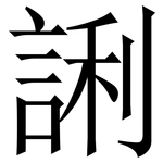 誗: Serifenschrift (Songti/Mingti)