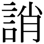 誚: Serifenschrift (Songti/Mingti)