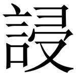 誛: Serifenschrift (Songti/Mingti)