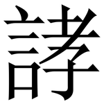 誟: Serifenschrift (Songti/Mingti)