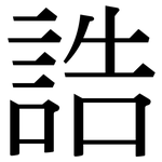 誥: Serifenschrift (Songti/Mingti)