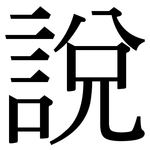 說: Serifenschrift (Songti/Mingti)