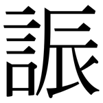 誫: Serifenschrift (Songti/Mingti)