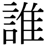 誰: Serifenschrift (Songti/Mingti)