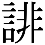 誹: Serifenschrift (Songti/Mingti)
