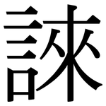 誺: Serifenschrift (Songti/Mingti)