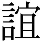 誼: Serifenschrift (Songti/Mingti)