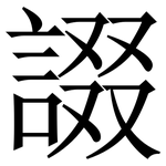 諁: Serifenschrift (Songti/Mingti)