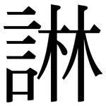 諃: Serifenschrift (Songti/Mingti)